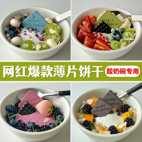 蓝色薄脆曲奇酸奶碗饼干燕麦脆