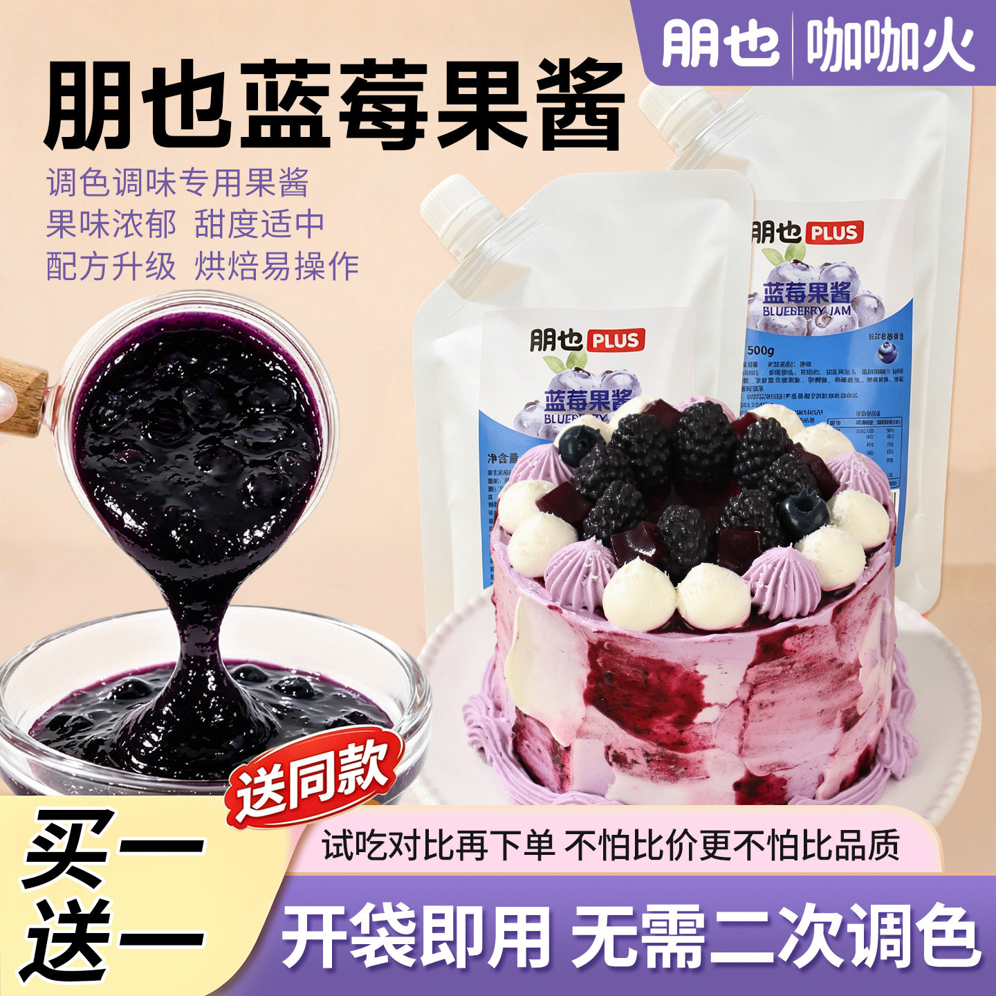 【买1送1】朋也蓝莓果酱奶油调味