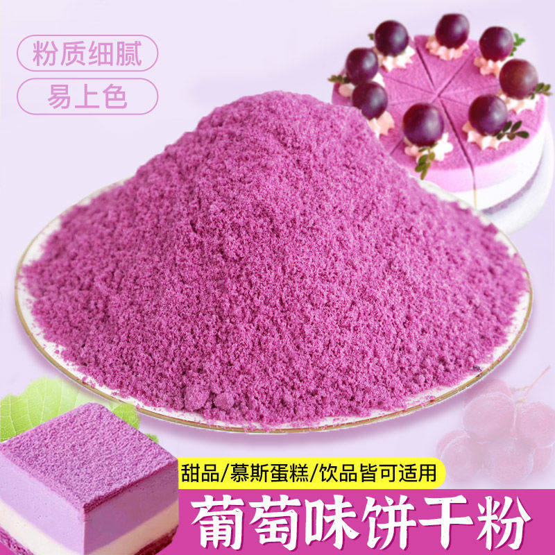 葡萄味饼干粉蛋糕装饰紫色饼干碎末慕斯纸杯甜品烘焙原料网红爆款