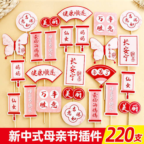 2026新款母亲节蛋糕装饰插卡插件