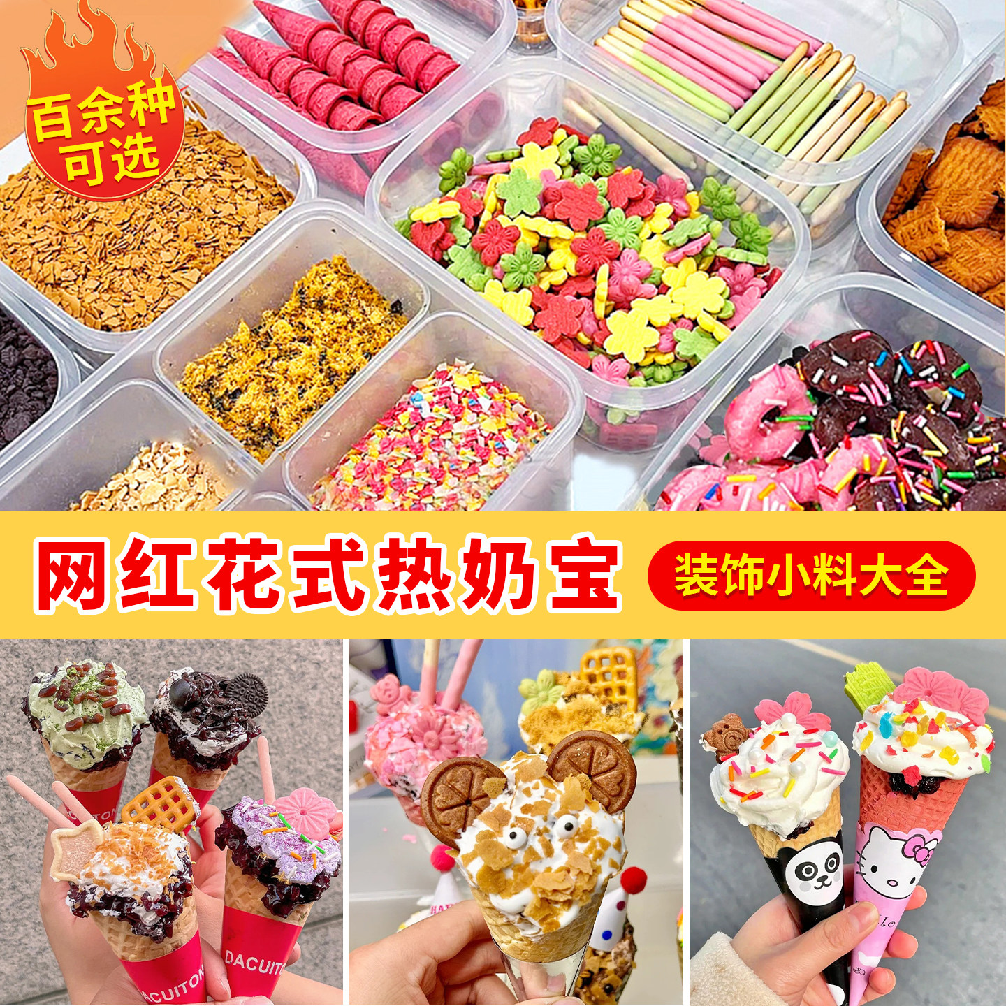 网红花式热奶宝装饰小料图片