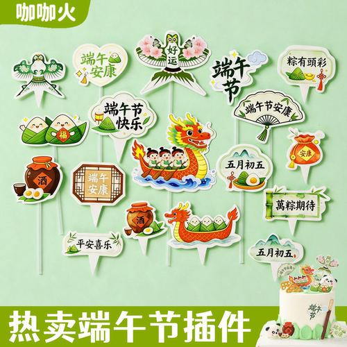 端午安康赛龙舟粽子蛋糕装饰插件