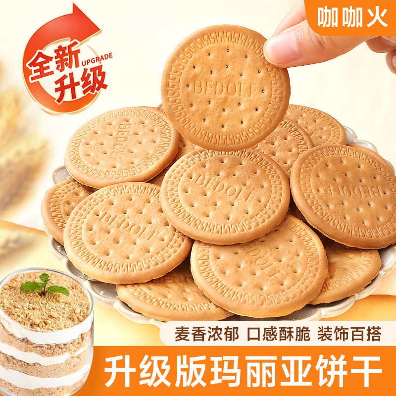 玛丽亚饼干商用木糠杯烘焙专用消化饼干碎粉慕斯蛋糕底制作材料