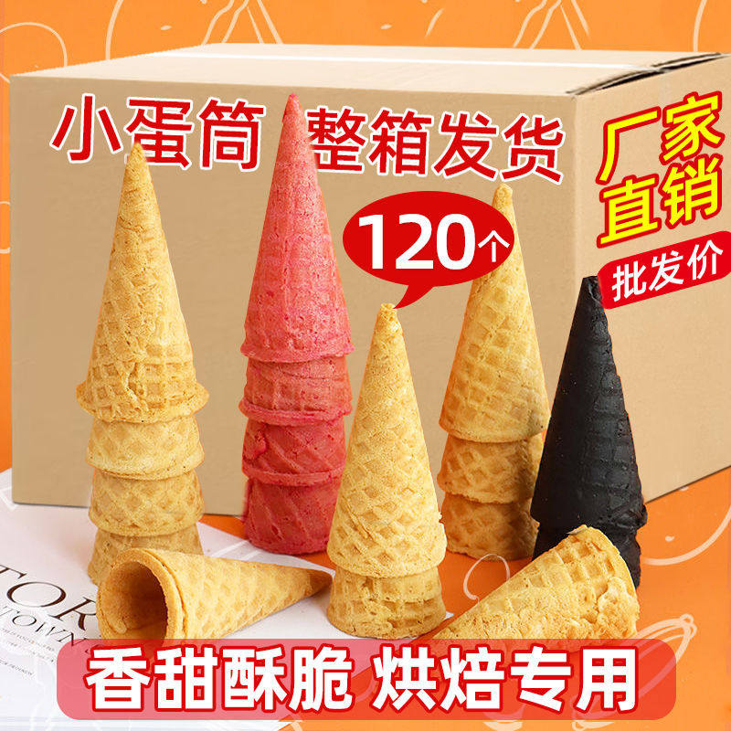 脆皮蛋筒整箱商用甜筒蛋糕装饰迷你小脆筒冰淇淋蛋卷筒托甜品插件