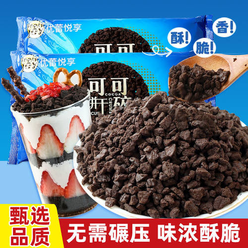 可可味饼干碎400g奶茶店烘焙原料