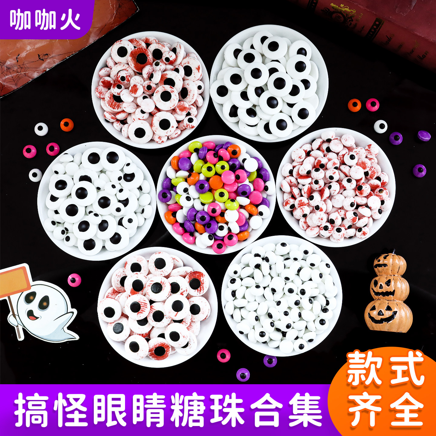 万圣节蛋糕装饰眼睛糖珠彩色搞怪小号眼珠子幽灵怪兽甜品烘焙点缀