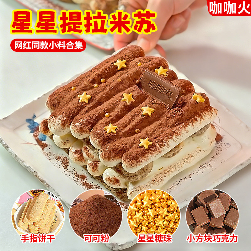 网红提拉米苏蛋糕原材料围边手指饼干可食用酥性饼干甜品烘焙小料