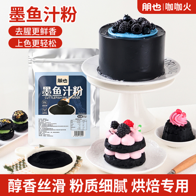 朋也墨鱼汁粉食用烘焙乌贼汁粉汉堡蛋糕奶油调色食品级天然黑色素
