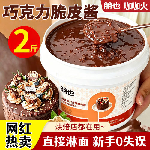 朋也梦龙巧克力脆皮酱蛋糕淋面酱