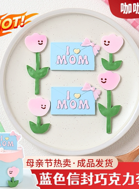 母亲节装饰蛋糕蓝色信封摆件我爱妈妈mom巧克力配件生日甜品点缀