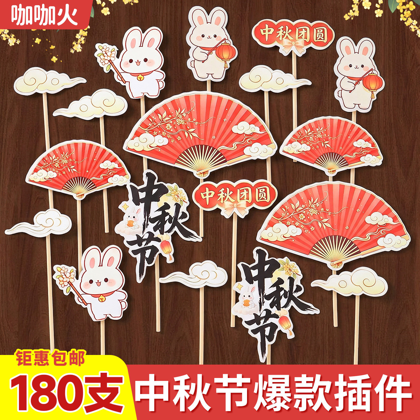2026中秋节蛋糕装饰插件玉兔扇子中秋团圆插卡纸杯甜品台烘焙插牌