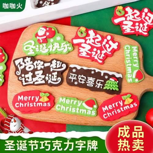 圣诞节蛋糕装饰巧克力圣诞快乐英文字牌摆件可食用甜品烘焙插配件