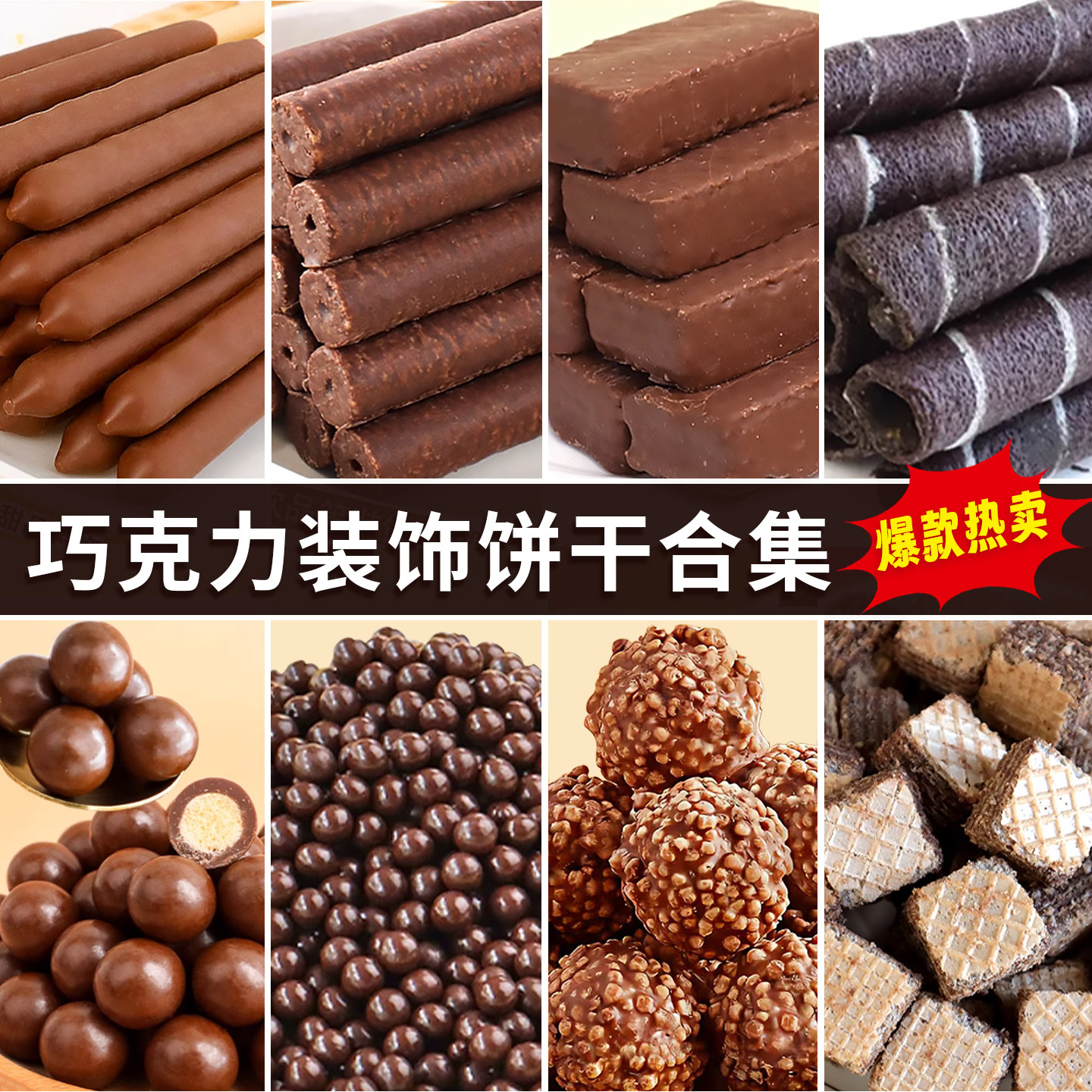巧克力饼干蛋糕装饰摆件可可味涂层威化棒插件脆珠球甜品烘焙点缀