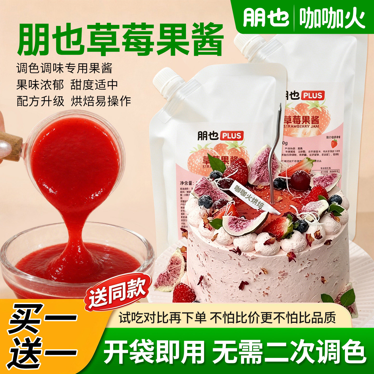 【买1送1】朋也草莓果酱奶油调味
