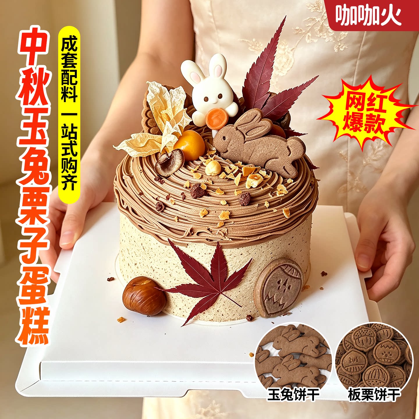 2026中秋节蛋糕装饰玉兔饼干可可味板栗摆件网红甜品烘焙插件商用
