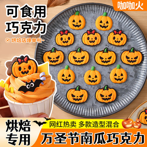 万圣节蛋糕装饰摆件南瓜巧克力摆件可食用卡通搞怪甜品台烘焙点缀