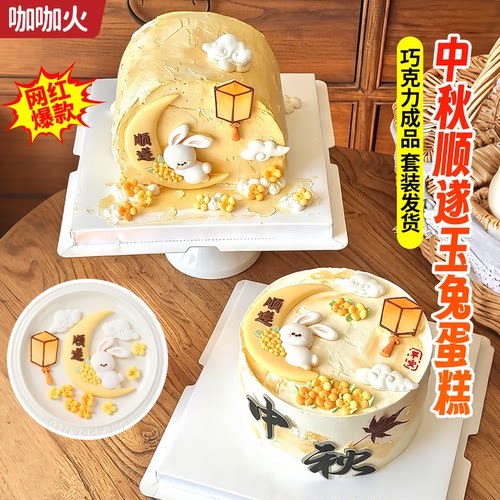 网红中秋节蛋糕装饰顺遂平安月亮玉兔巧克力成品甜品烘焙配件商用