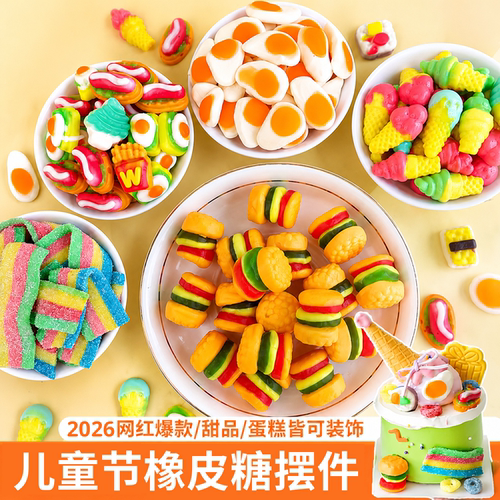 汉堡软糖蛋糕装饰卡通糖果
