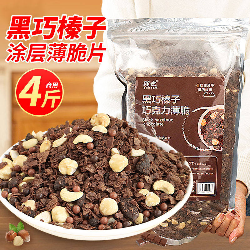 网红蛋糕夹心馅料黑巧榛子巧克力薄脆可可涂层坚果碎烘焙原料商用