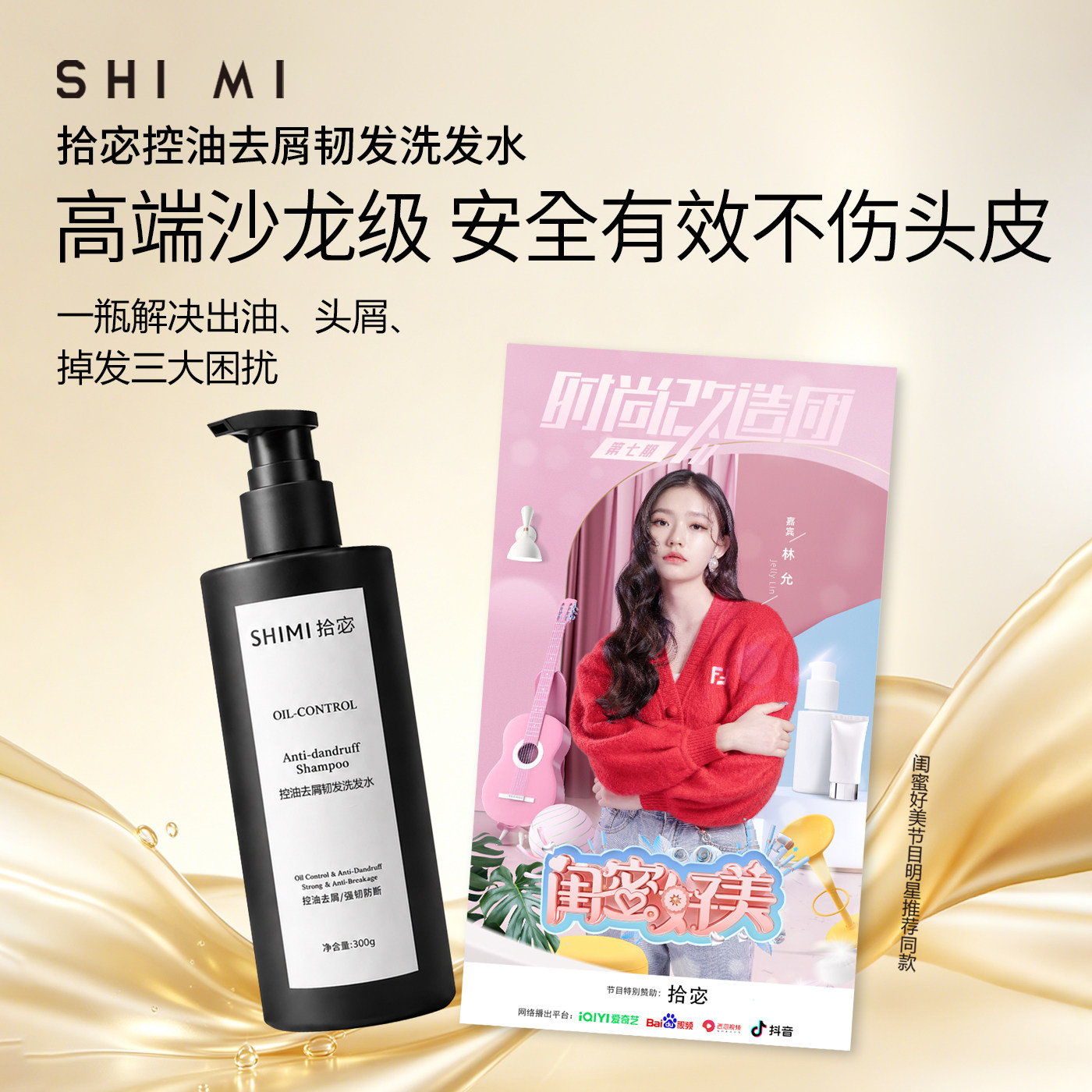 拾宓控油去屑韧发防断蓬松止痒