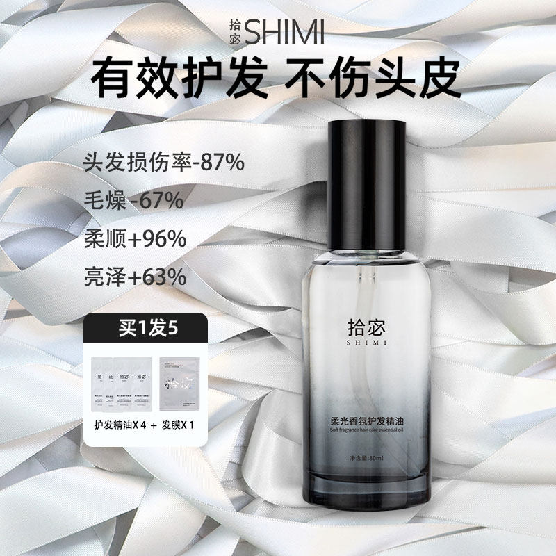 拾宓护发精油防干枯毛躁打结柔顺
