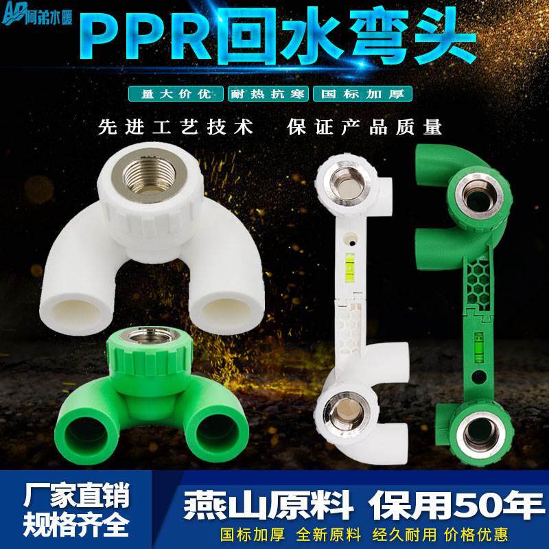 ppr回水弯20 25冷热水连体u型内牙弯头家用双联热水器水管配件