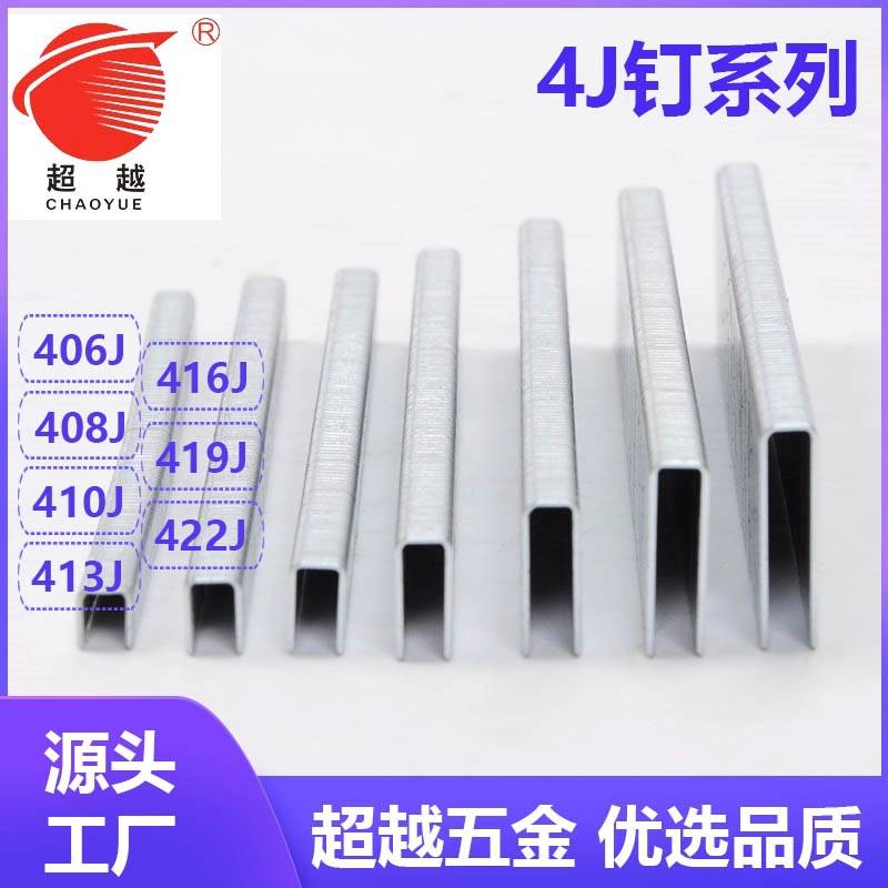 超越精品 装修装潢406/408/410/413/416/419/422J码U型钉气动码钉