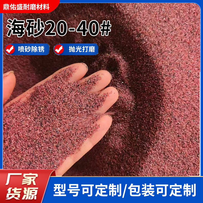 厂家现货海砂20-40#喷砂除锈用切割岩板玻璃专用石砂天然