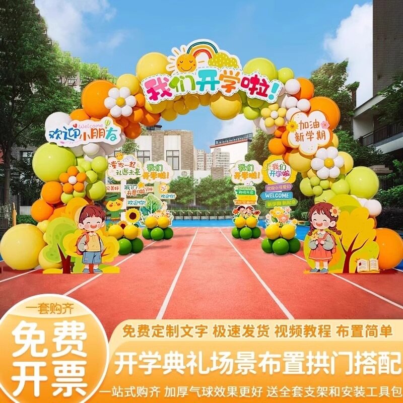 开学迎新典礼气球拱门路引布置