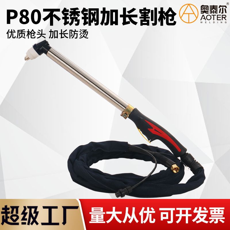 P80不锈钢加长等离子割炬枪把