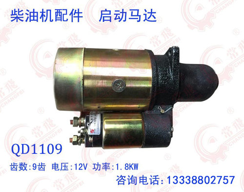 起动机  马达 QD1109（R180M) 电启动 柴油机配件 厂家直销