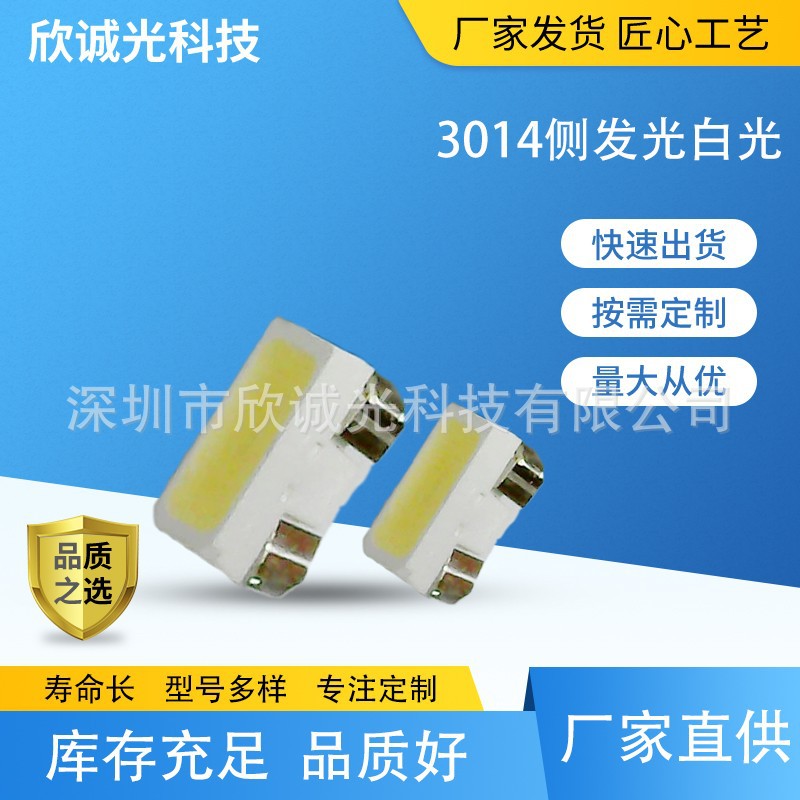 3014侧发光白光贴片灯珠高亮led发光二极管数码指示灯带广告设备