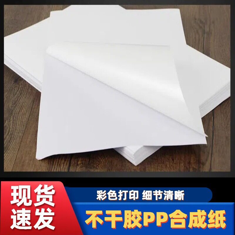 A4喷墨哑面不干胶标签纸户外