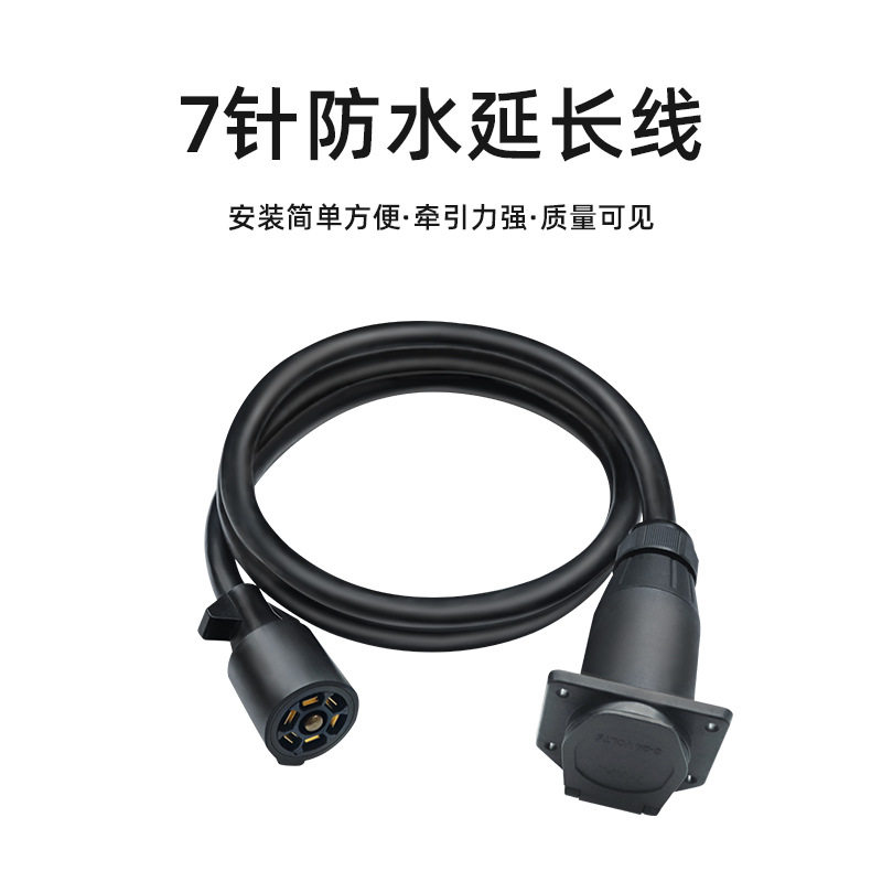 欧美房车7芯防水接线延长适配器