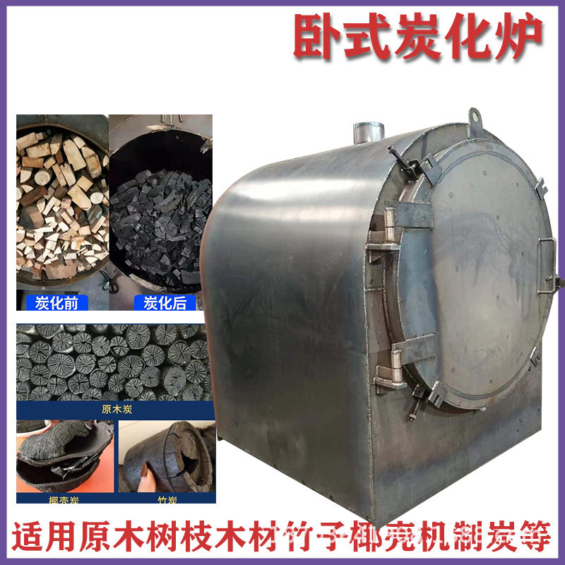 家用无烟卧式原木炭化炉