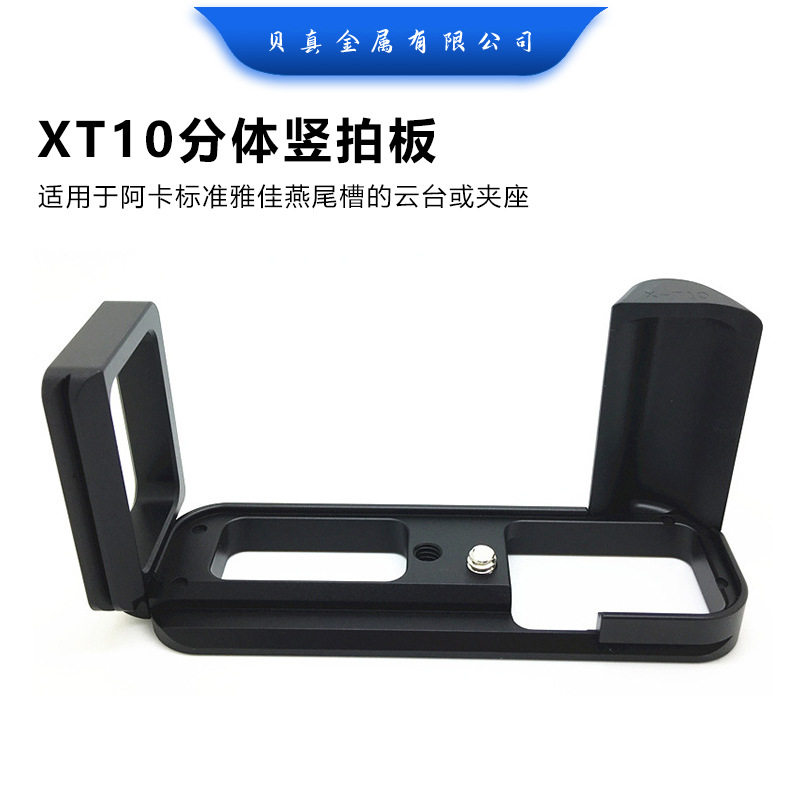 贝真X-T10分体竖拍板兼容马小路