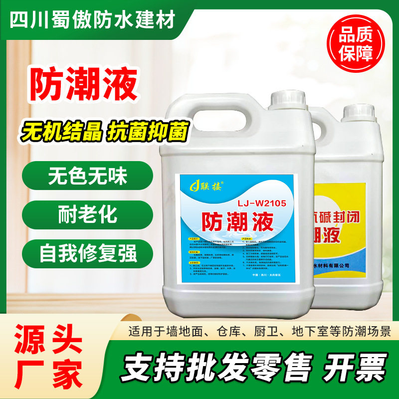 联接地下室防潮材料 车库地面墙面 特种防潮液5L