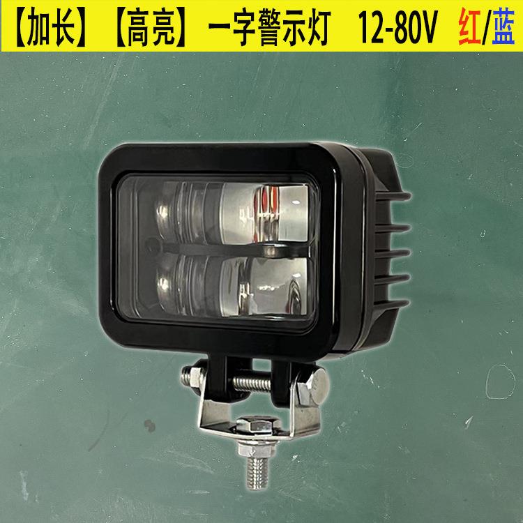 警叉倒车红蓝光安车全示灯示宽一字直线边界区域12-8S09灯0V通用