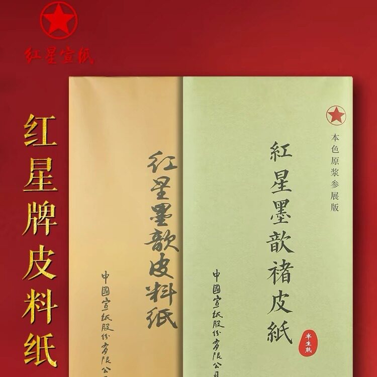 红星墨歆楮皮皮料纸生宣半生半熟书法国画专用宣纸工笔画字画手写