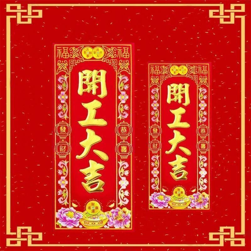 开工大吉门贴开业动工横幅兴x工大吉贴纸装修贴植绒对联珲春小红