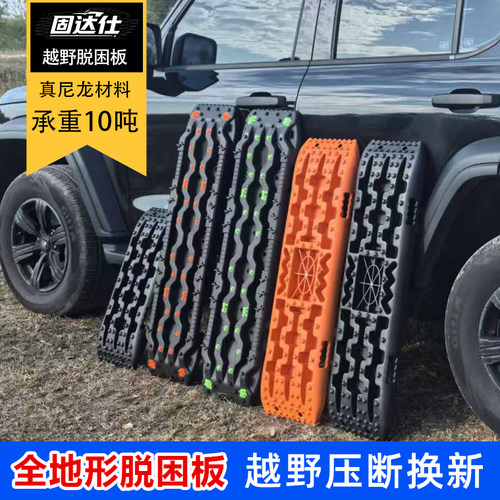 固达仕全地形越野脱困板救援脱困