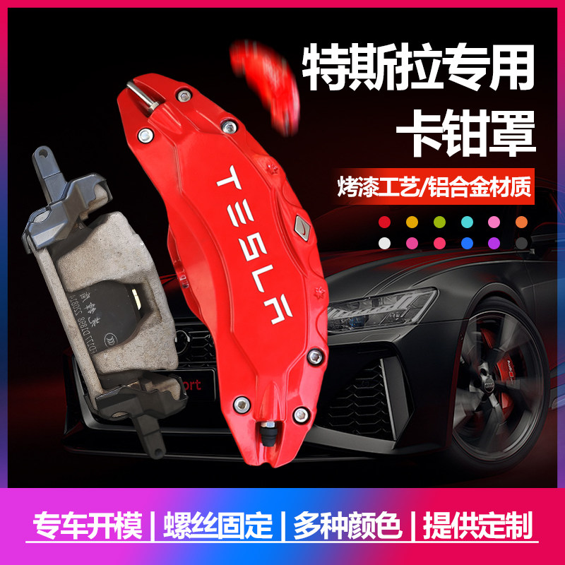 特斯拉铝合金刹车卡钳罩图片