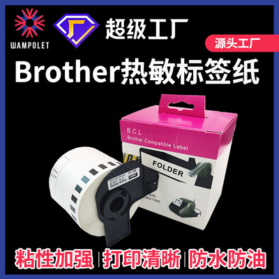 适用兄弟打印机DK-22205 11201不干胶贴纸热敏标签纸brother标签