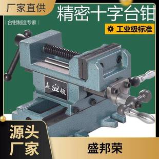 盛台邦荣钻床双向铣床变虎钳字动重型平十口567移钳台钳工作