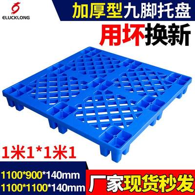 1100**145MM塑料物流周转托盘网格九脚仓库防潮塑胶卡板防水