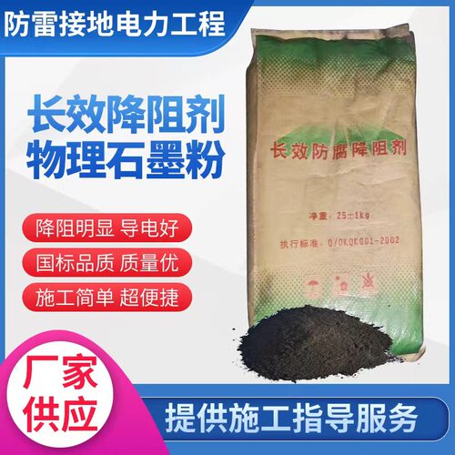 厂家直供|接地降阻剂|防腐型降阻剂|物理长效石墨降阻剂