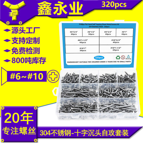 304不锈钢十字沉头自攻钉320件