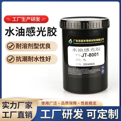 JT-8001系列水油两用感光乳剂重氮敏化二元硬化双组分蓝色感光胶