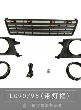 霸道lc90中网普拉多LC95复古套件改装格栅配件前脸带灯框大灯