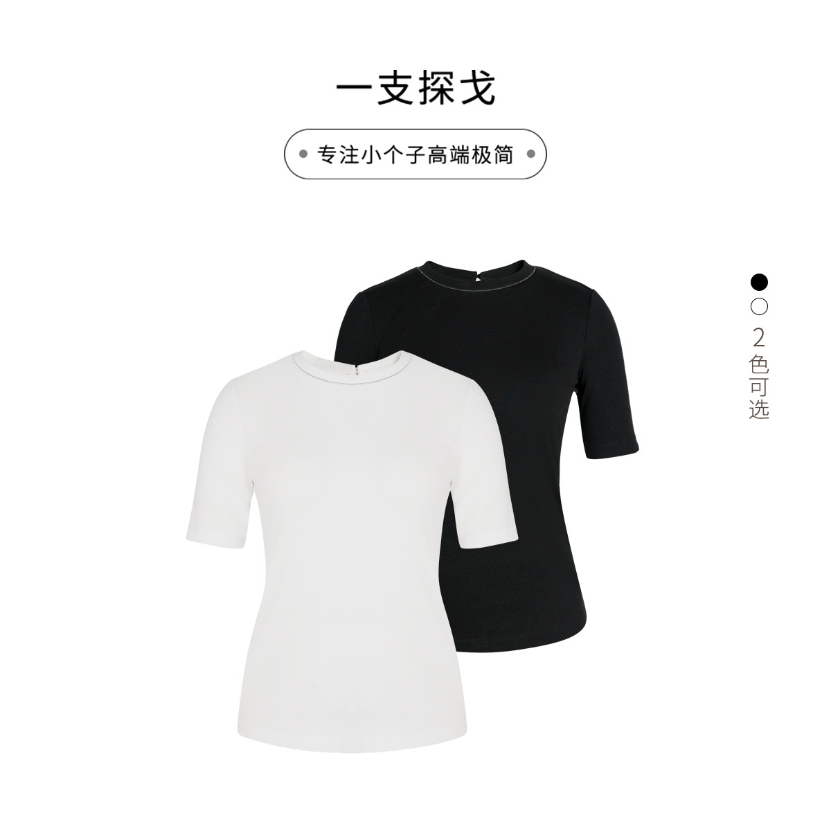 一支探戈丨小个子极简 精美珠链领口百搭质感初秋针织T恤30202